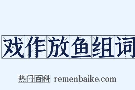 戏作放鱼组词是什么意思的图片